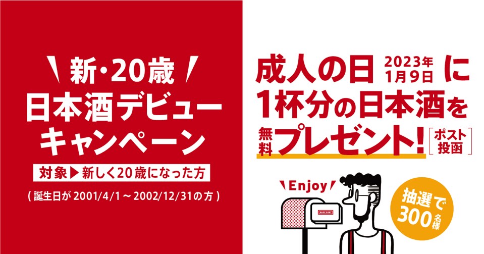 新・20歳!日本酒デビューキャンペーン