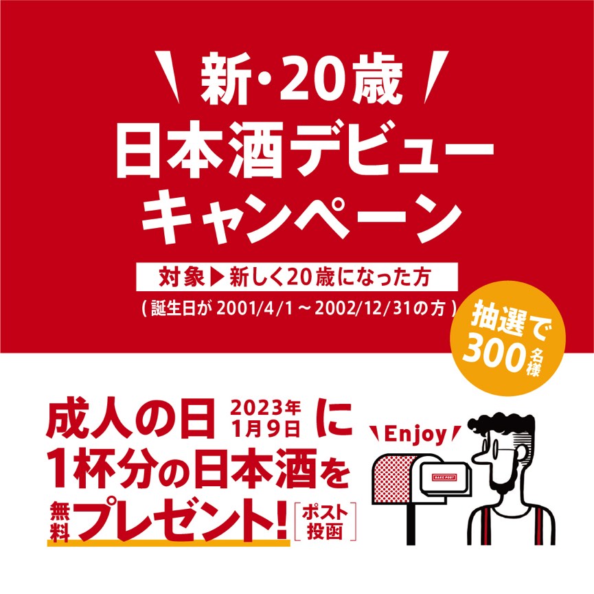 新・20歳!日本酒デビューキャンペーン