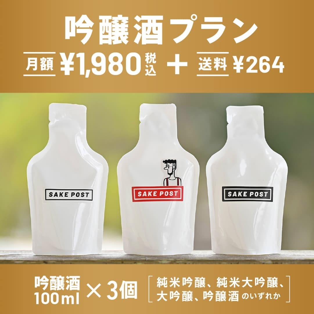 吟醸酒プラン月額¥1,980（税込）+送料¥264。ランダムな3種の吟醸酒（日本酒）が毎月ポストに届くサブスクリプション（定期購入）