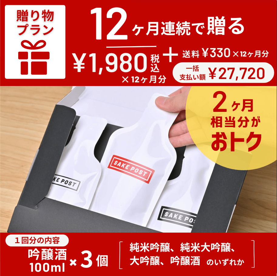 贈り物プラン（12ヶ月）