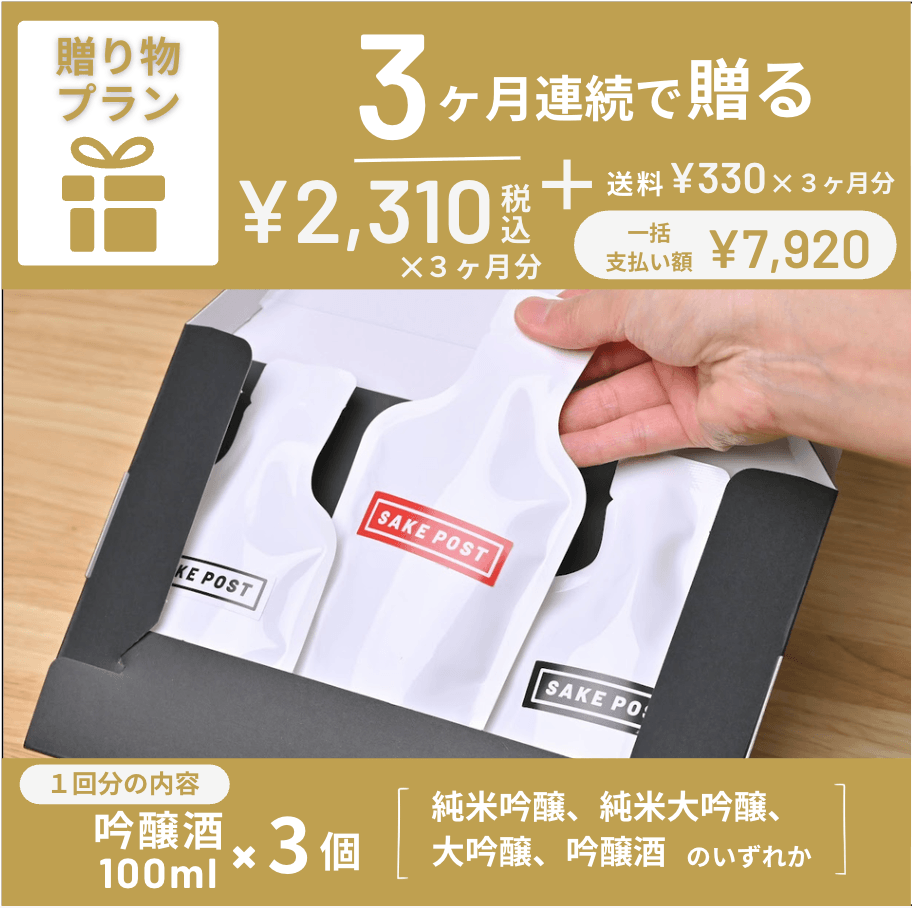 贈り物プラン（3ヶ月）