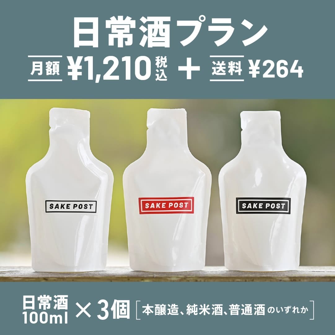 日常酒プラン月額¥1,210（税込）+送料¥264。ランダムな3種の日常酒（日本酒）が毎月ポストに届くサブスクリプション（定期購入）