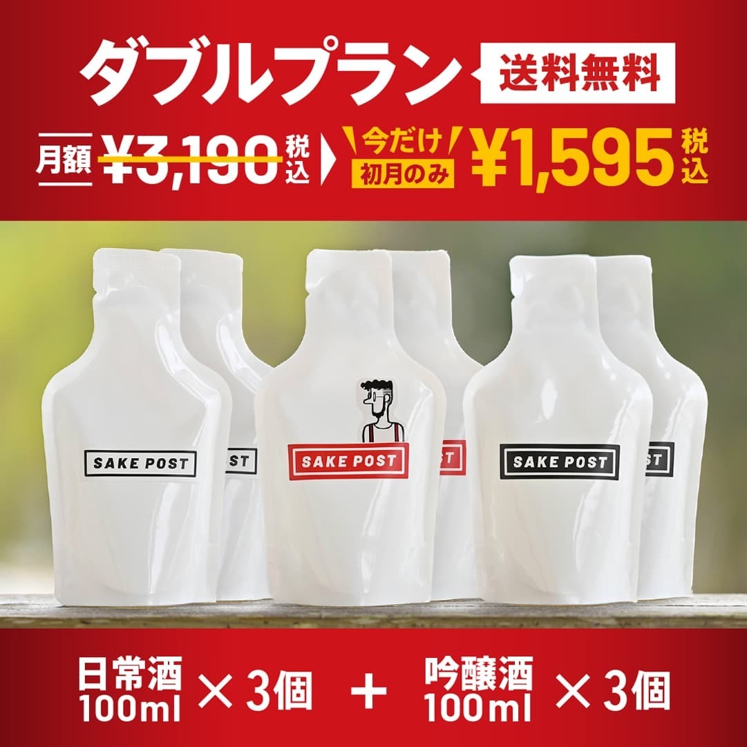 ダブルプラン月額¥3,190（税込）+送料¥528。ランダムな3種の日常酒と3種の吟醸酒（日本酒）が毎月ポストに届くサブスクリプション（定期購入）