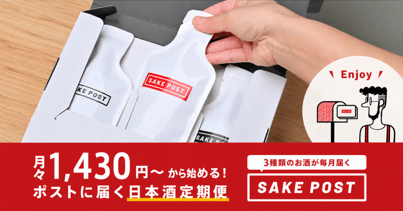 月々1,430円〜から始める！ポストに届く日本酒定期便 SAKEPOST