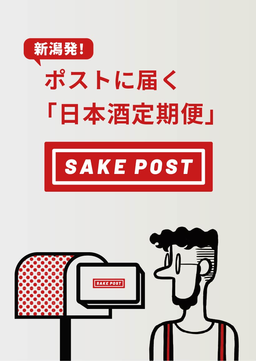 ランダムな3種の日本酒が毎月ポストに届く定期便「SAKEPOST」