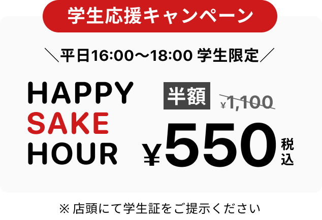 学生応援キャンペーン＼平日16:00〜18:00 学生限定／¥550税込